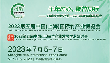 应邀参展|境道原竹团队应邀参加2023第五届中国（上海）国际竹产业博览会