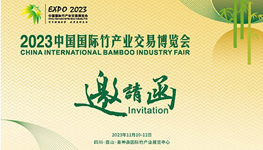 应邀参展||上海境道原竹团队应邀参加2023中国国际竹产业交易博览会