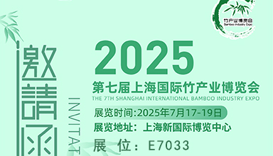 2025竹博会 | 上海境道原竹建筑设计工程有限公司